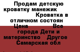 Продам детскую кроватку-манежик Chicco   Lullaby LX. Кроватка в отличном состоян › Цена ­ 10 000 - Все города Дети и материнство » Другое   . Самарская обл.